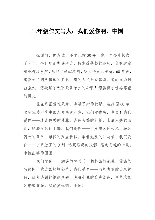 三年级作文写人：我们爱你啊,中国