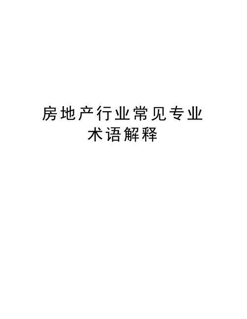 房地产行业常见专业术语解释word版本