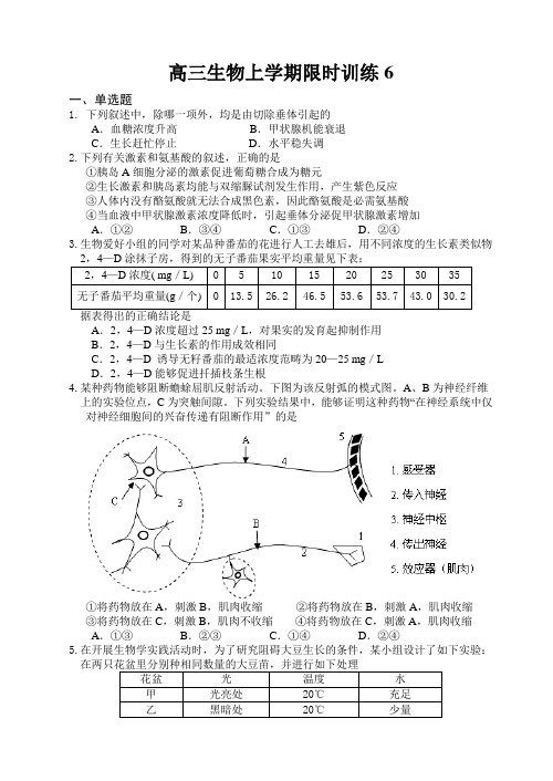 高三生物上学期限时训练6