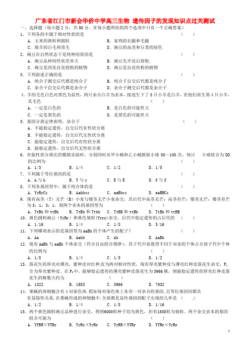 广东省江门市新会华侨中学高三生物 遗传因子的发现知识点过关测试 (1)