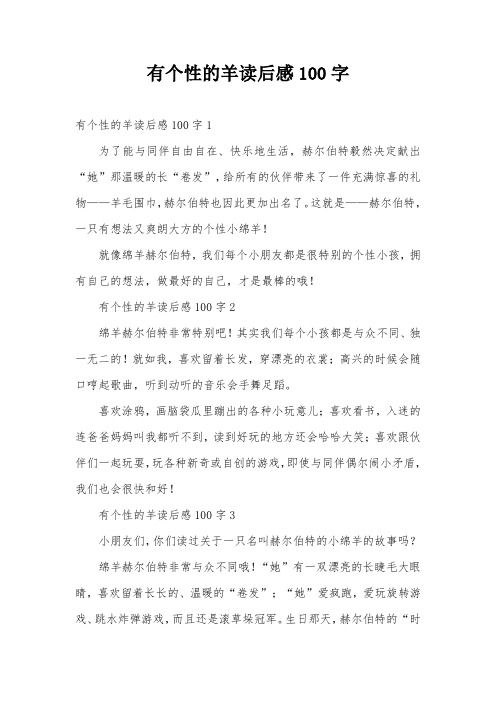 有个性的羊读后感100字
