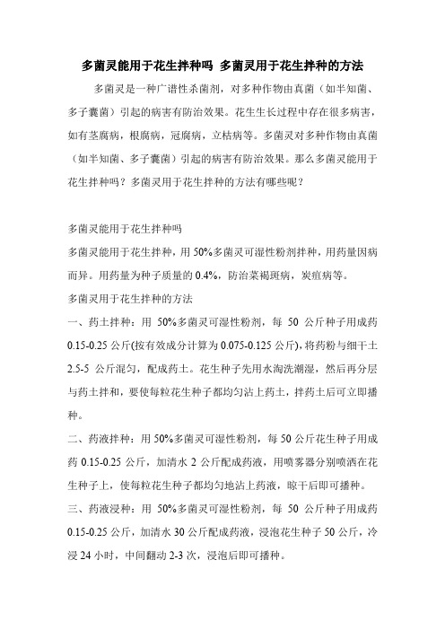多菌灵能用于花生拌种吗 多菌灵用于花生拌种的方法