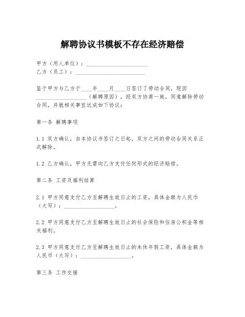 解聘协议书模板不存在经济赔偿