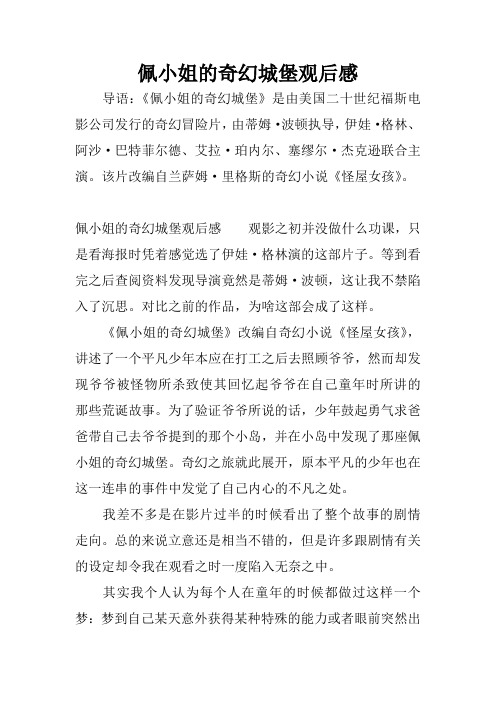 佩小姐的奇幻城堡观后感