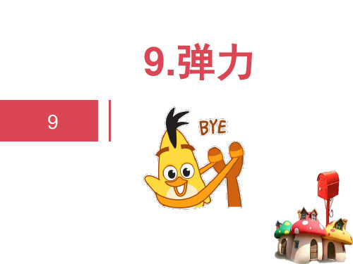 四年级科学 9.弹力(动图演示)
