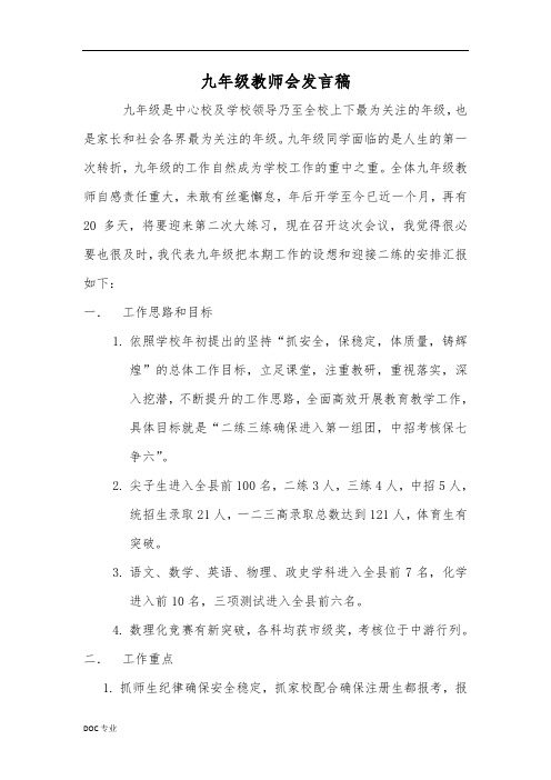 九年级教师会议讲话稿