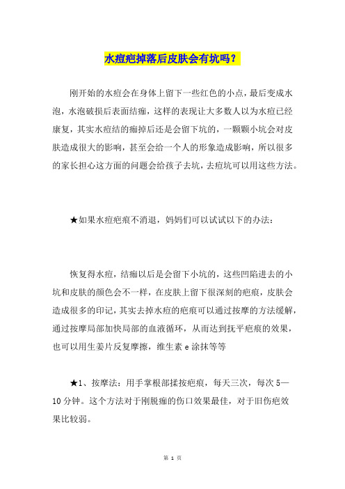 水痘疤掉落后皮肤会有坑吗？