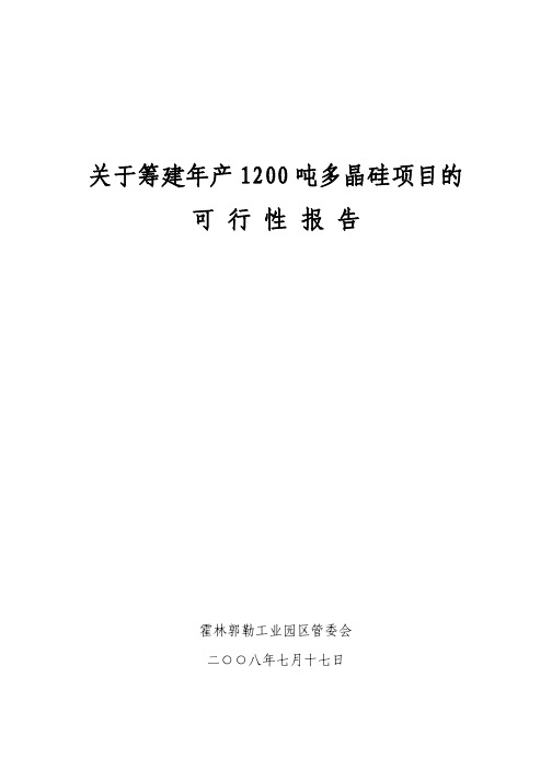 年产1200吨多晶硅项目可行性建议书