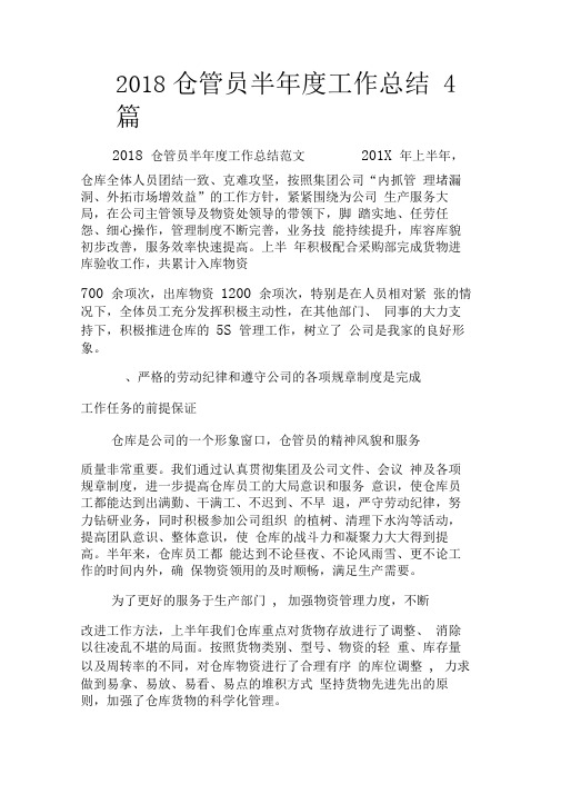 2018仓管员半年度工作总结4篇