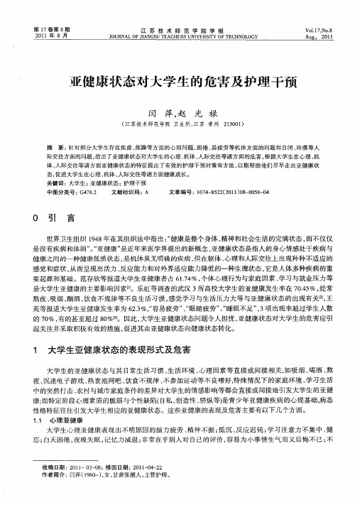 亚健康状态对大学生的危害及护理干预