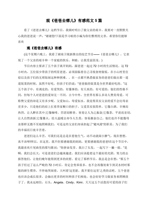 观《爸爸去哪儿》有感范文5篇