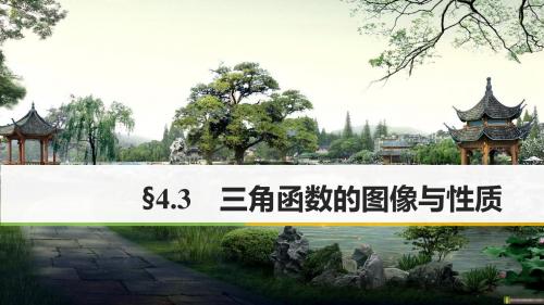 2018版高考数学大一轮复习第四章三角函数解三角形4.3三角函数的图像与性质课件理