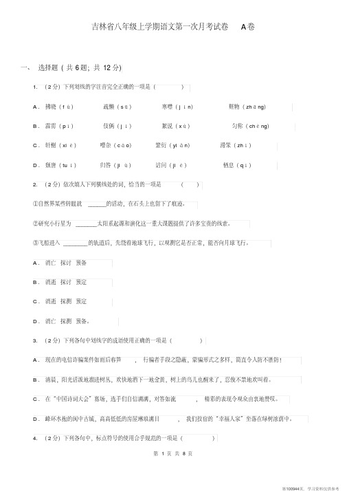 (精品文档)吉林省八年级上学期语文第一次月考试卷A卷