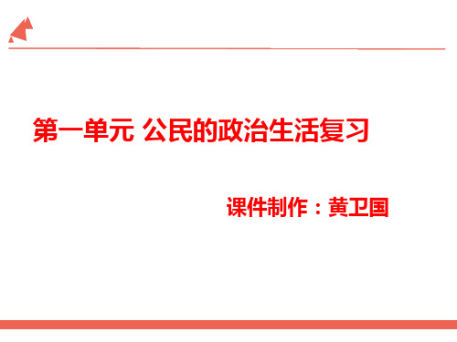 高一《政治生活》第一单元 公民的政治生活 复习课件(共18张PPT)