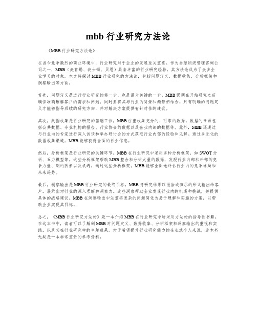 mbb 行业研究方法论