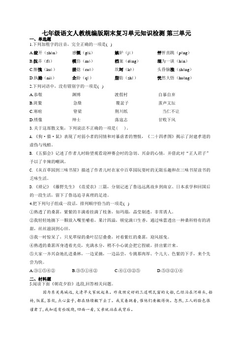 七年级语文(上册)人教统编版期末复习单元知识检测 第三单元(有答案)