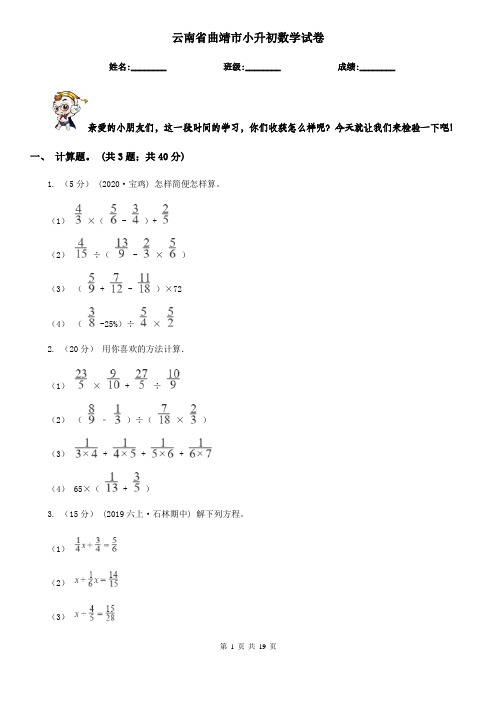 云南省曲靖市小升初数学试卷