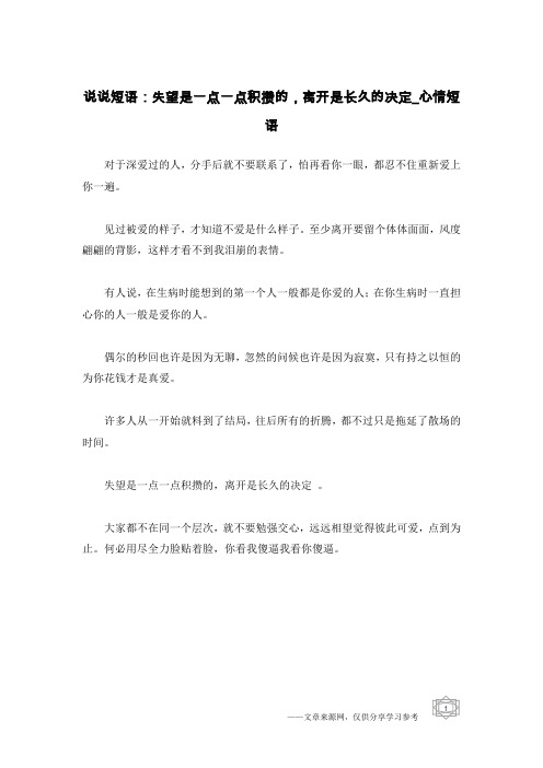 说说短语：失望是一点一点积攒的,离开是长久的决定-心情短语