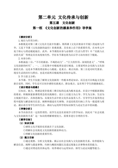 高中思想政治第五课第一框文化创新的源泉和作用