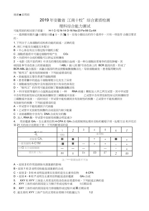 安徽省江南十校2019届高三3月综合素质检测理科综合试题