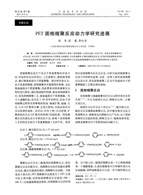 PET固相缩聚反应动力学研究进展
