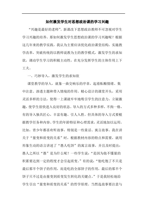 如何激发学生对思想政治课学习兴趣论文