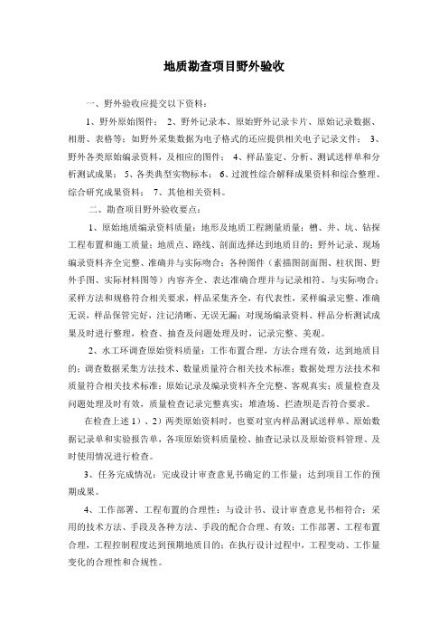 地质勘查项目野外验收 (1)