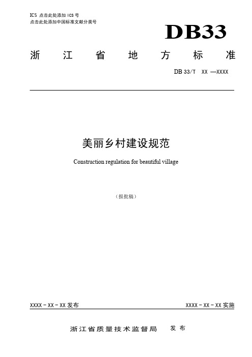 《美丽乡村建设规范》