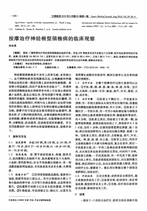 按摩治疗神经根型颈椎病的临床观察