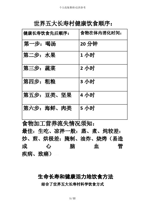 世界五大长寿村健康饮食实施方案