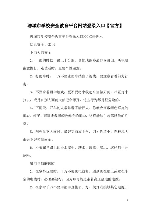 聊城市学校安全教育平台网站登录入口【官方】