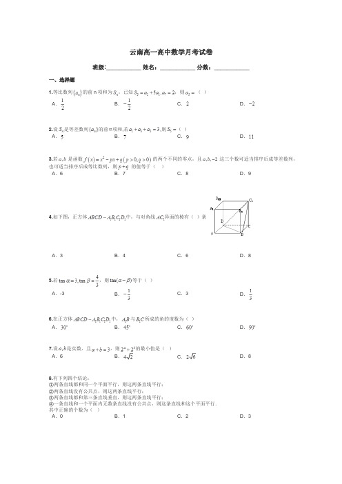 云南高一高中数学月考试卷带答案解析
