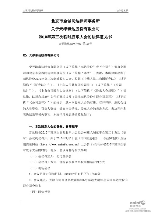 泰达股份：2010年第三次临时股东大会的法律意见书 2010-09-18