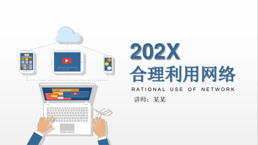 中小学生合理上网主题班会PPT课件：合理利用网络
