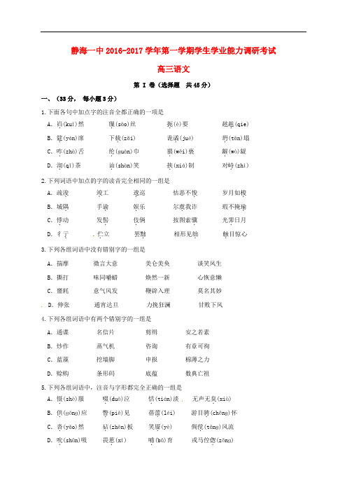 天津市静海县第一中学高三语文9月学生学业能力调研试题