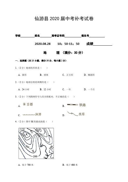 福建省莆田市仙游县2020届中考补考地理试题
