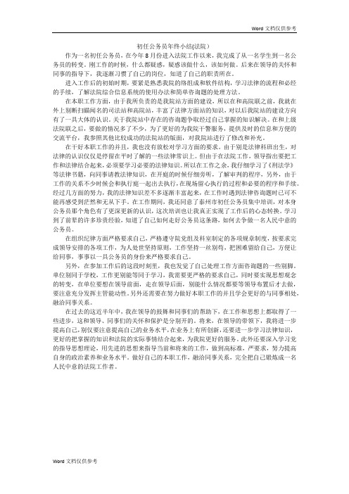 初任公务员年终小结(法院)