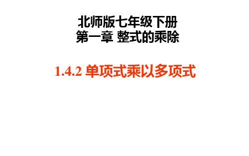 整式的乘除——整式的乘法(单项式乘多项式)课件