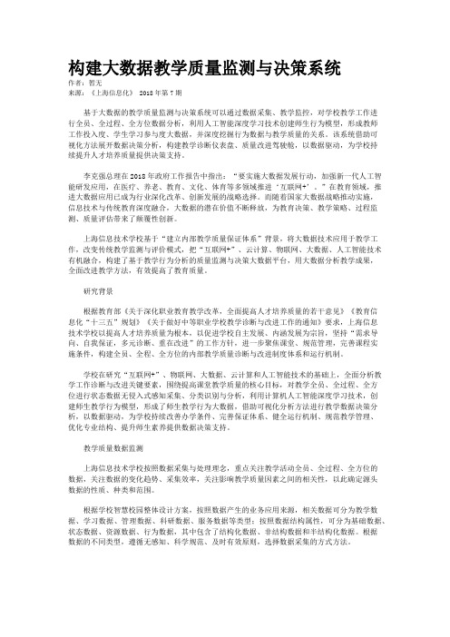 构建大数据教学质量监测与决策系统