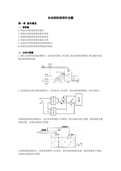 自动控制原理作业题 (后附答案)