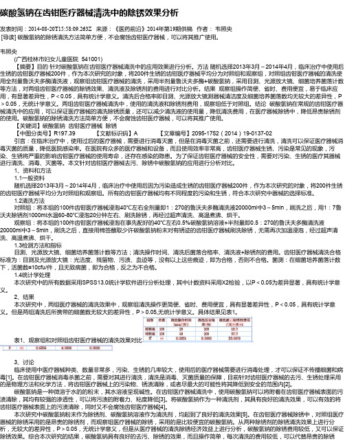 碳酸氢钠在齿钳医疗器械清洗中的除锈效果分析