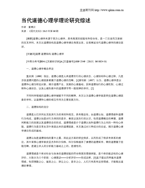 当代道德心理学理论研究综述