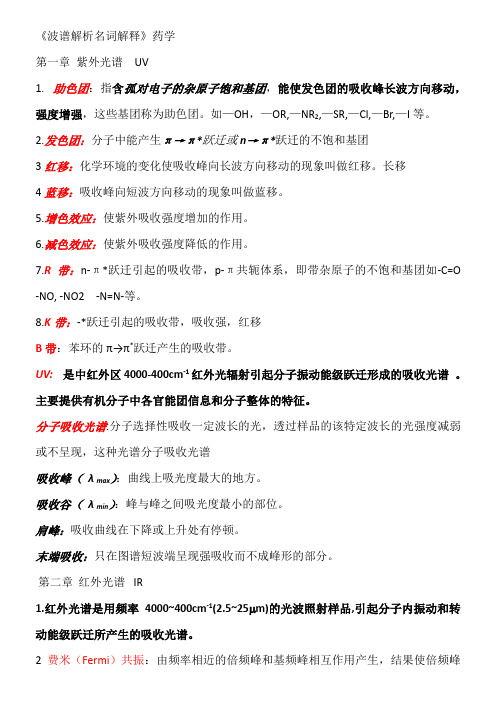 波谱解析名词解释