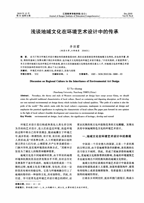 浅谈地域文化在环境艺术设计中的传承