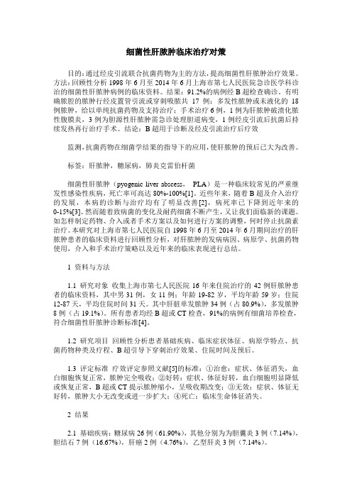 细菌性肝脓肿临床治疗对策