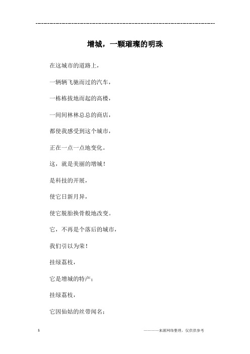 增城,一颗璀璨的明珠_初二作文
