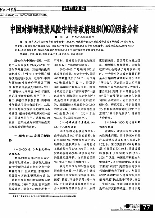 中国对缅甸投资风险中的非政府组织(NGO)因素分析