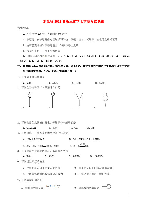 浙江省高三化学上学期考试试题