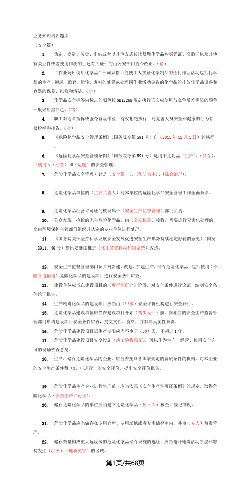业务知识培训题库(答案已标红)