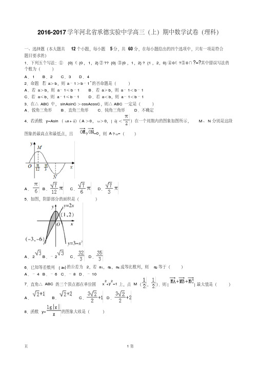 2017届河北省承德实验中学高三上学期期中考试数学(理)试卷(解析版)